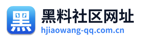 黑料社区网址